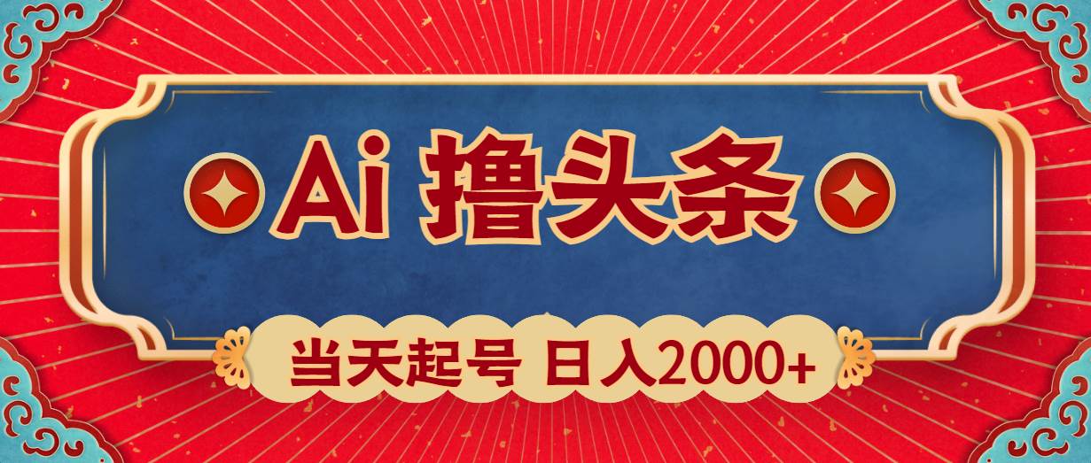 Ai撸头条，当天起号，第二天见收益，日入2000+-优知网