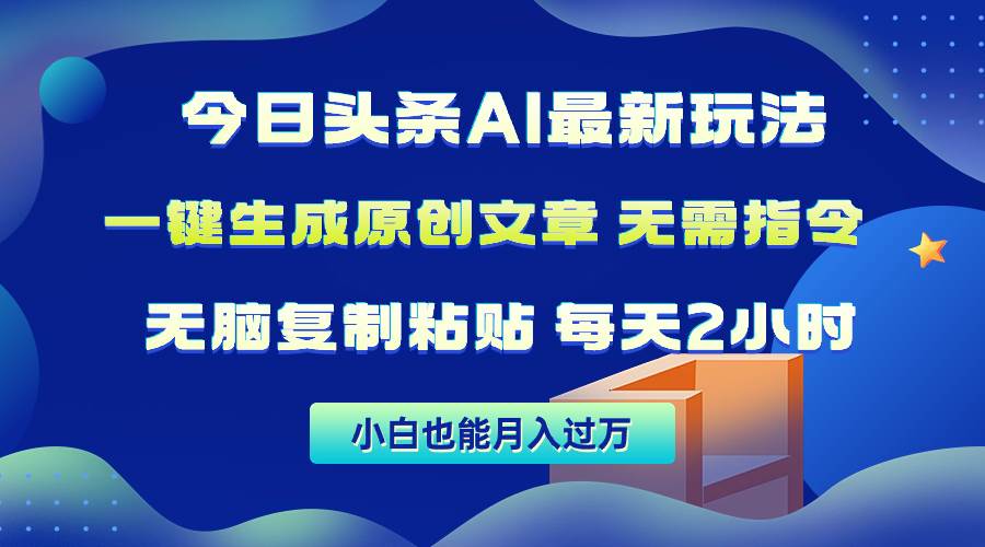 今日头条AI最新玩法  无需指令 无脑复制粘贴 1分钟一篇原创文章 月入过万-优知网