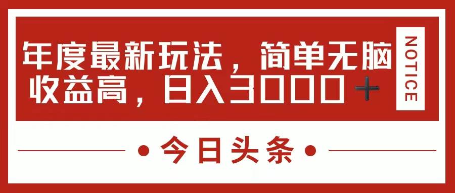 今日头条新玩法，简单粗暴收益高，日入3000+-优知网