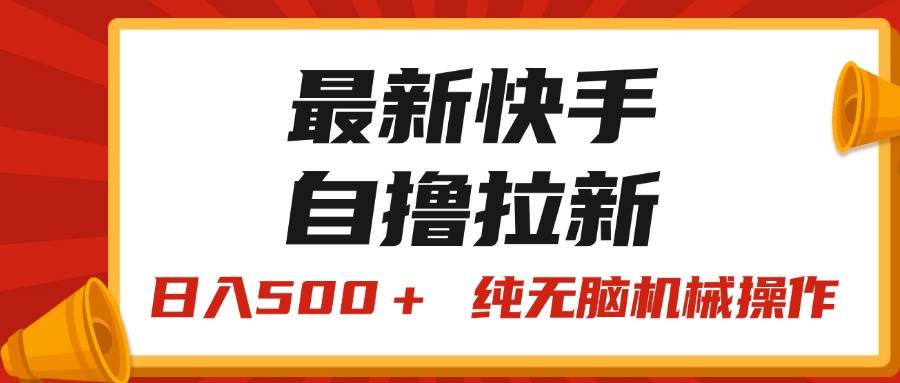 最新快手“王牌竞速”自撸拉新，日入500＋！ 纯无脑机械操作，小…-优知网