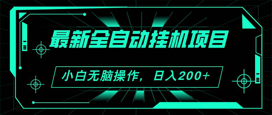 2024最新全自动挂机项目，看广告得收益 小白无脑日入200+ 可无限放大-优知网