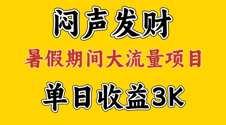 闷声发财，假期大流量项目，单日收益3千+ ，拿出执行力，两个月翻身-优知网