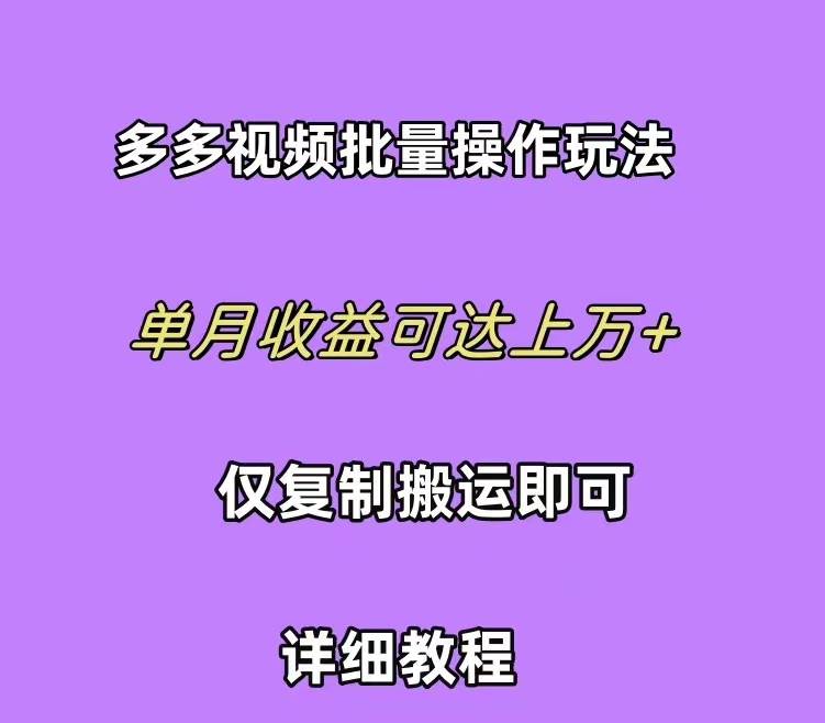 拼多多视频带货快速过爆款选品教程 每天轻轻松松赚取三位数佣金 小白必…-优知网