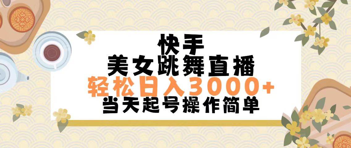 快手美女跳舞直播，轻松日入3000+简单无脑-优知网