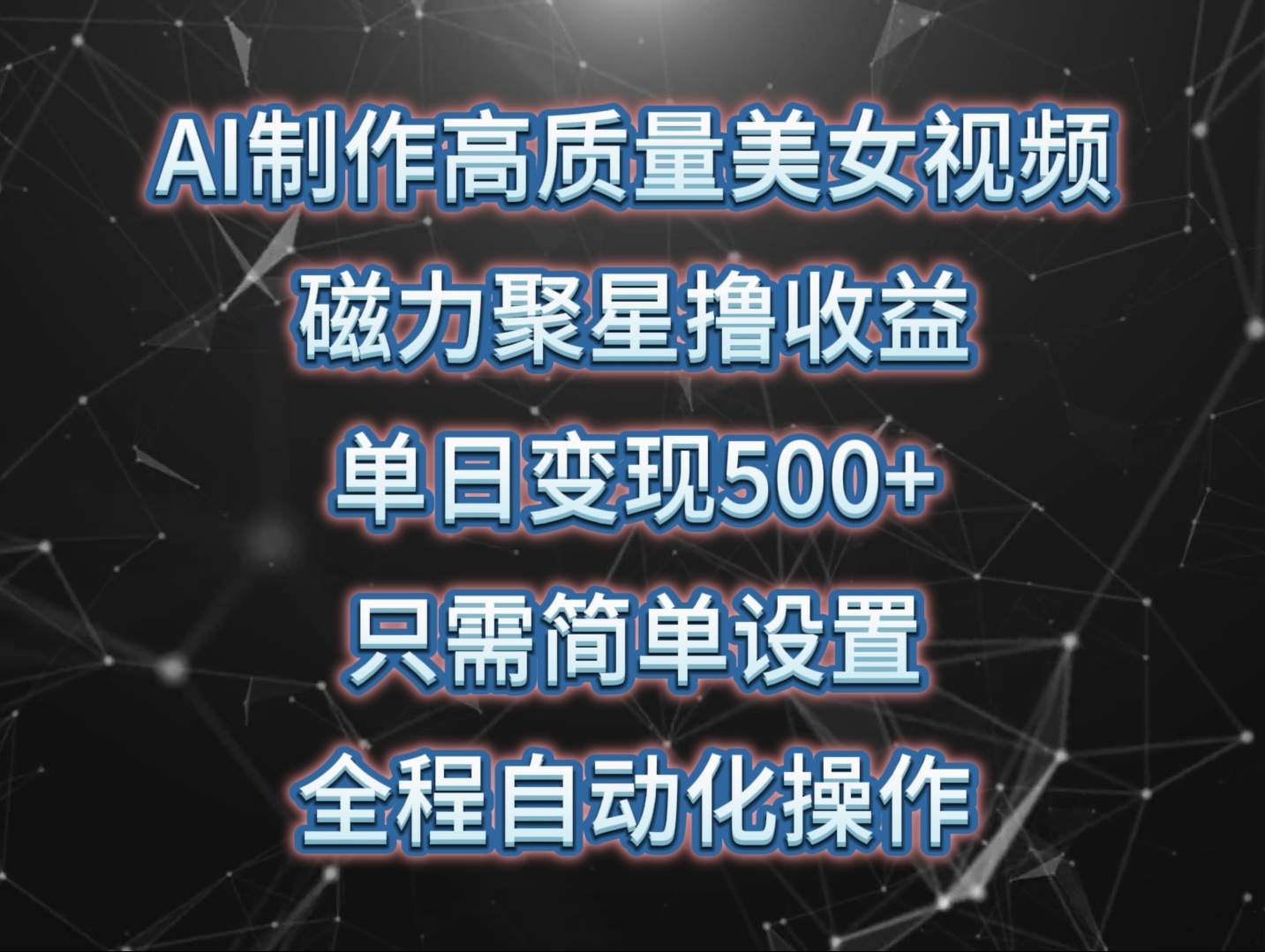 AI制作高质量美女视频，磁力聚星撸收益，单日变现500+，只需简单设置，…-优知网