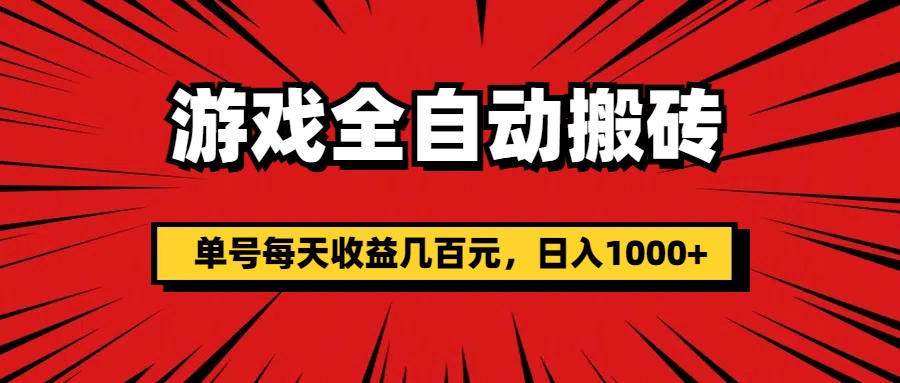 手机游戏自动式打金，运单号每日盈利几百块，日入1000-优知网