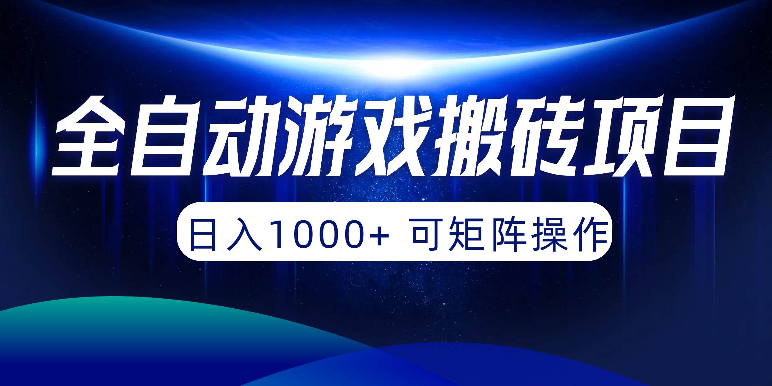 全自动游戏搬砖项目，日入1000+ 可矩阵操作-优知网