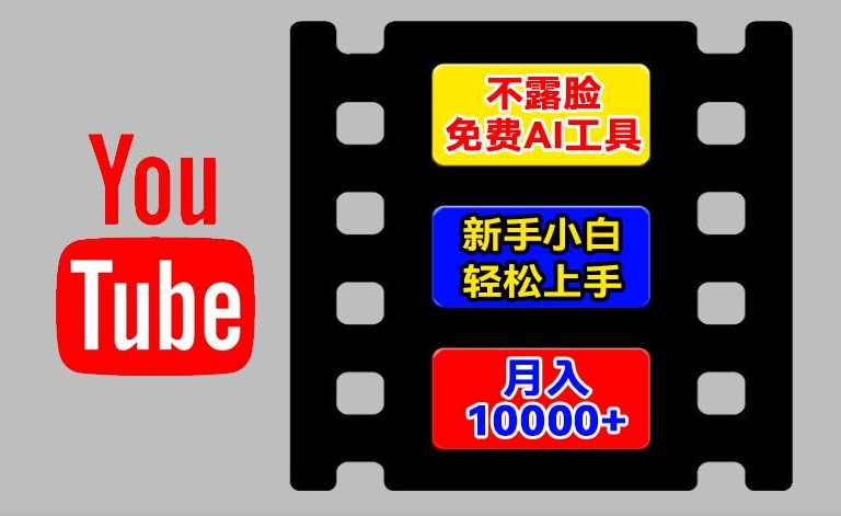 AI专用工具轻松玩国外YouTube新项目，不露脸，新手入门快速上手，教你如何月入1w 【揭密】-优知网