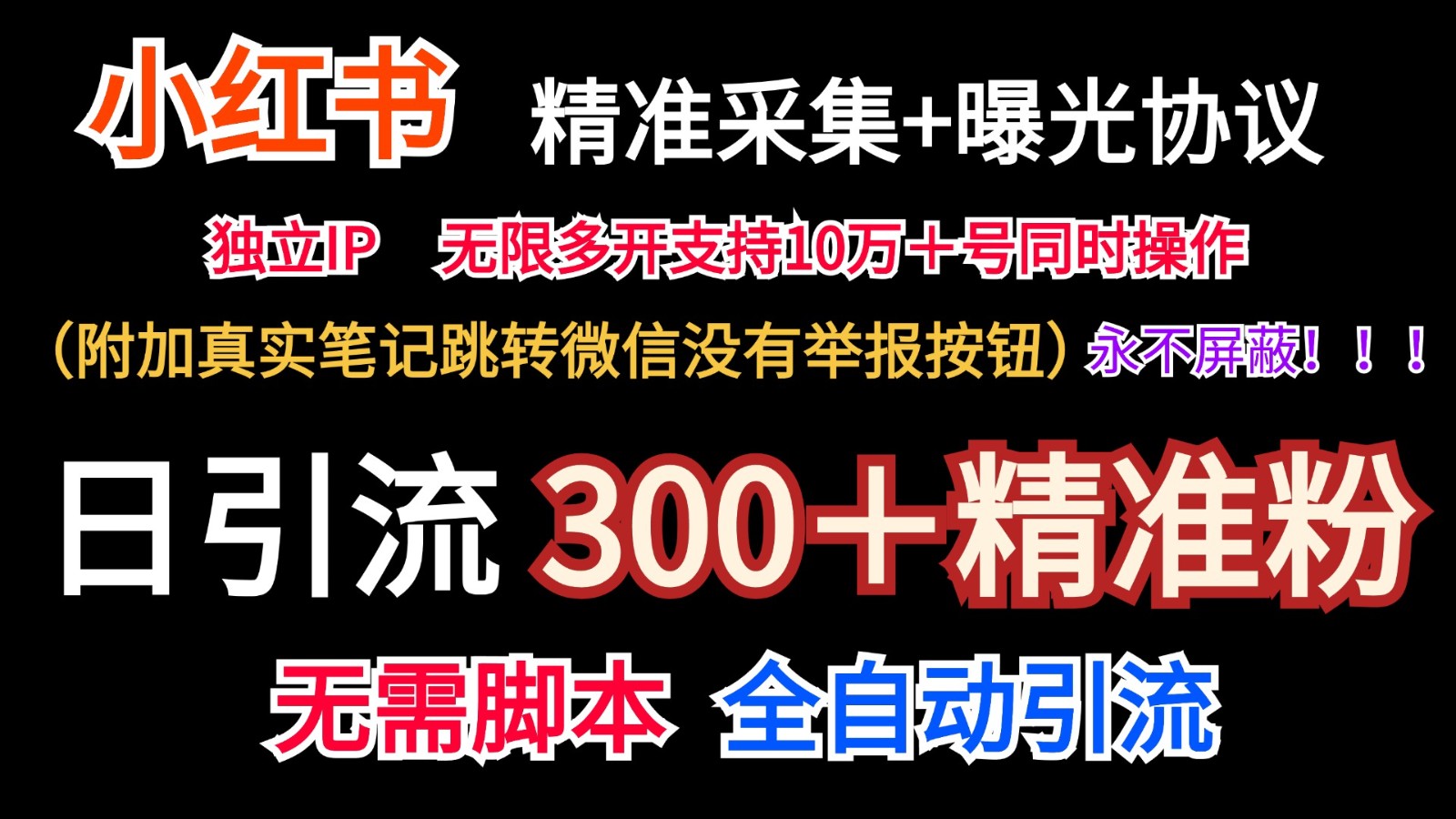 小红书精准采集＋无尽曝出＋真正手记跳转微信，绝不屏蔽掉-优知网