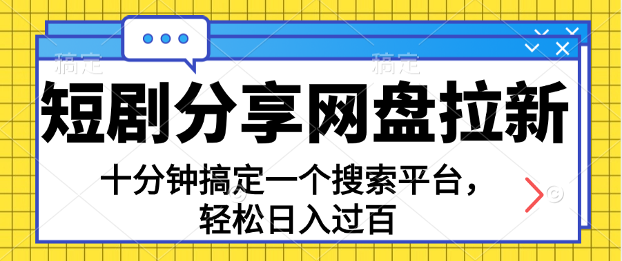 共享短剧剧本百度云盘引流，十分钟解决一个搜索网站，轻轻松松日入了百-优知网