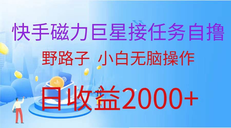 （蓝海项目）快手磁力巨星接任务自撸，野路子，小白无脑操作日入2000+-优知网