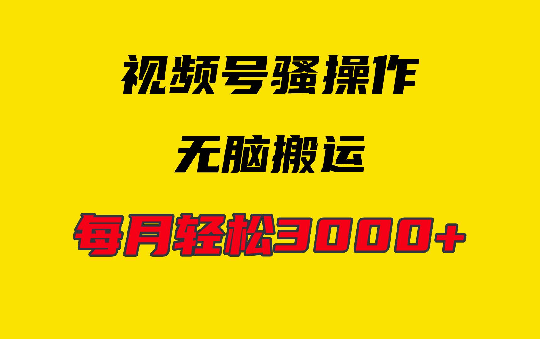 4月最新视频号无脑爆款玩法，挂机纯搬运，每天轻松3000+-优知网