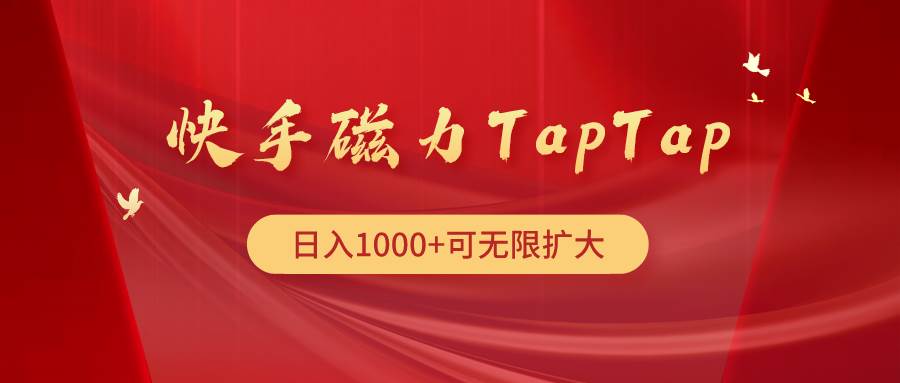 快手磁力TapTap暴利玩法-优知网