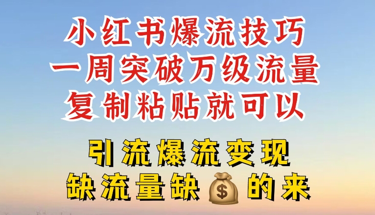 小红书的爆流方法，一周提升千级总流量，拷贝就能，引流方法爆流变性现【揭密】-优知网