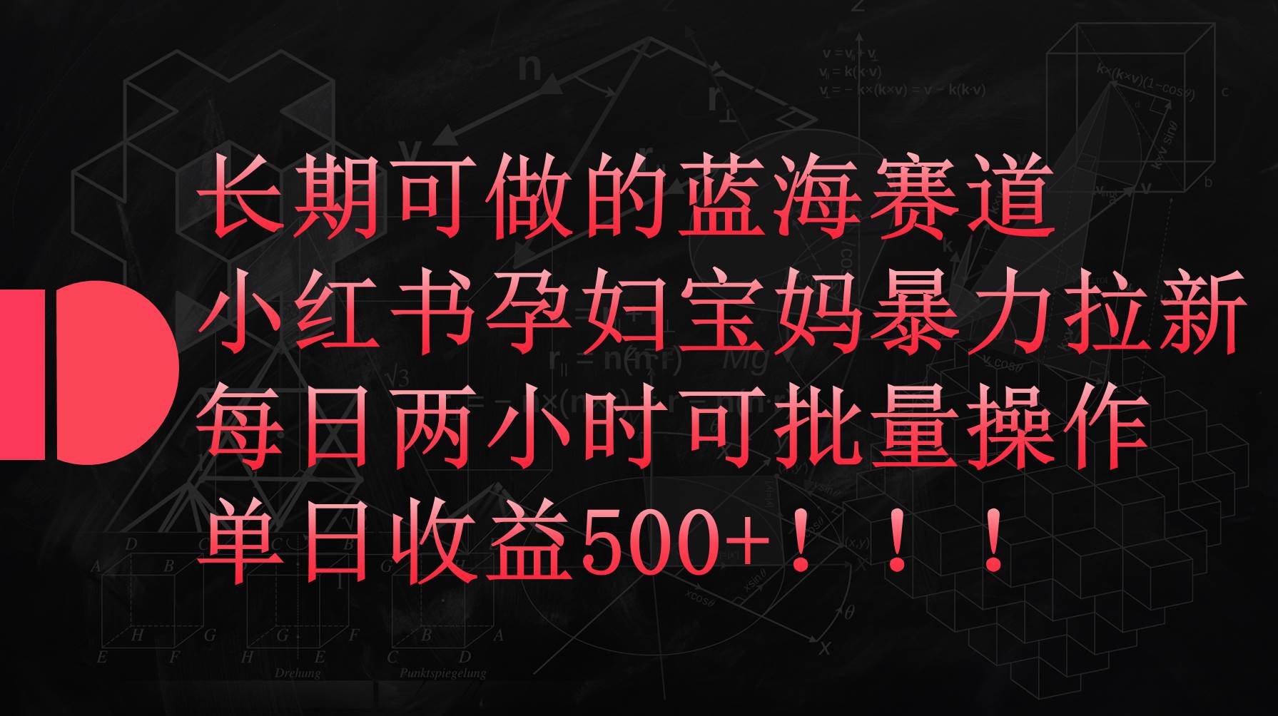 小红书孕妇宝妈暴力拉新玩法，每日两小时，单日收益500+-优知网