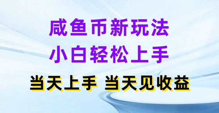 闲鱼币新模式，新手快速上手，那天实际操作当日见盈利-优知网