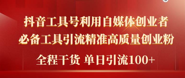 2024年最新工具号引流精准高质量自媒体创业粉，全程干货日引流轻松100+-优知网