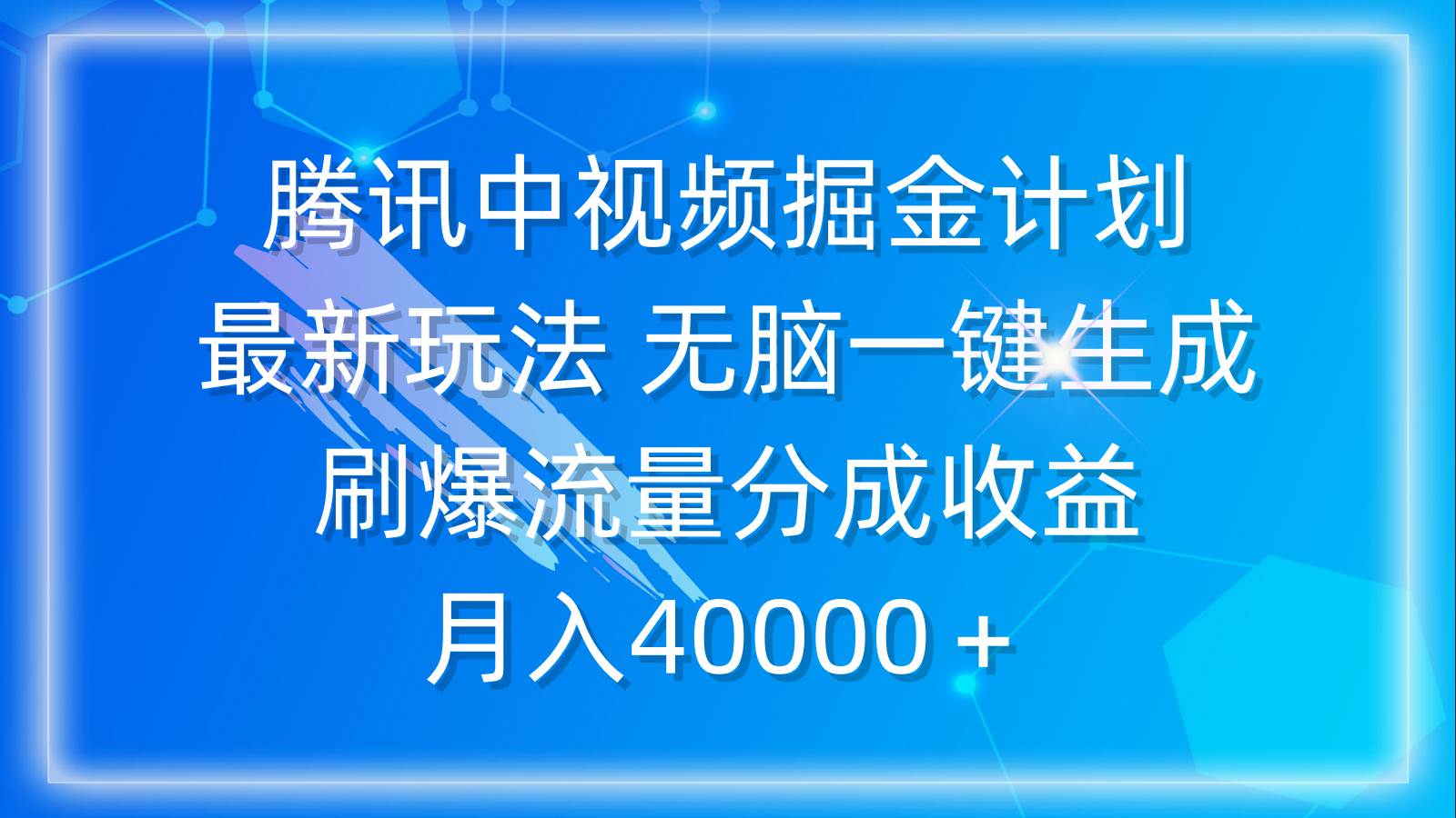 腾讯中视频掘金计划，最新玩法 无脑一键生成 刷爆流量分成收益 月入40000＋-优知网