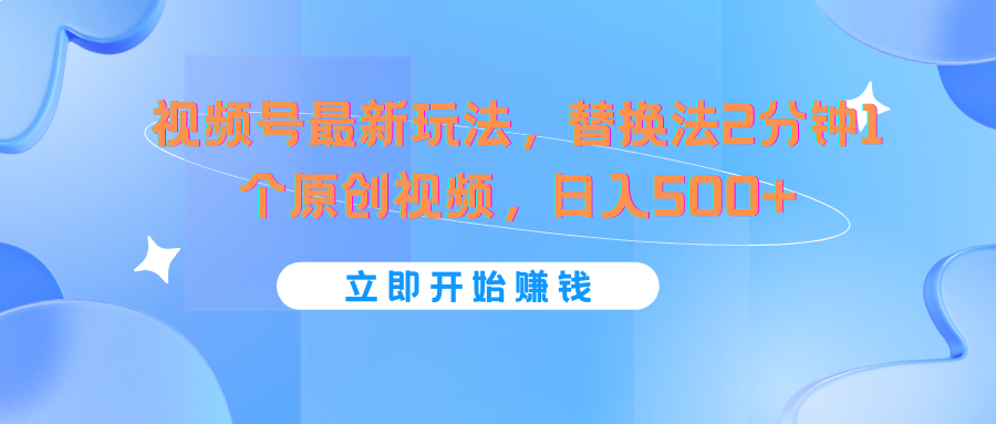 微信视频号全新游戏玩法，替代法2min1个短视频，日入500-优知网