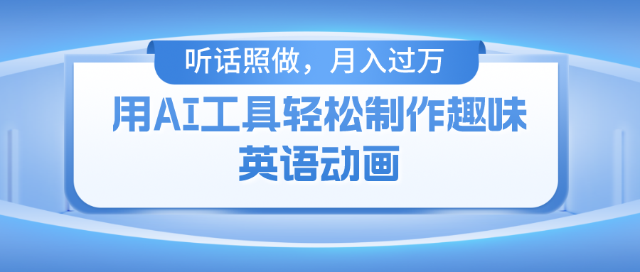 用完全免费AI工具制作火柴人动画，新手也可以实现月入了万-优知网