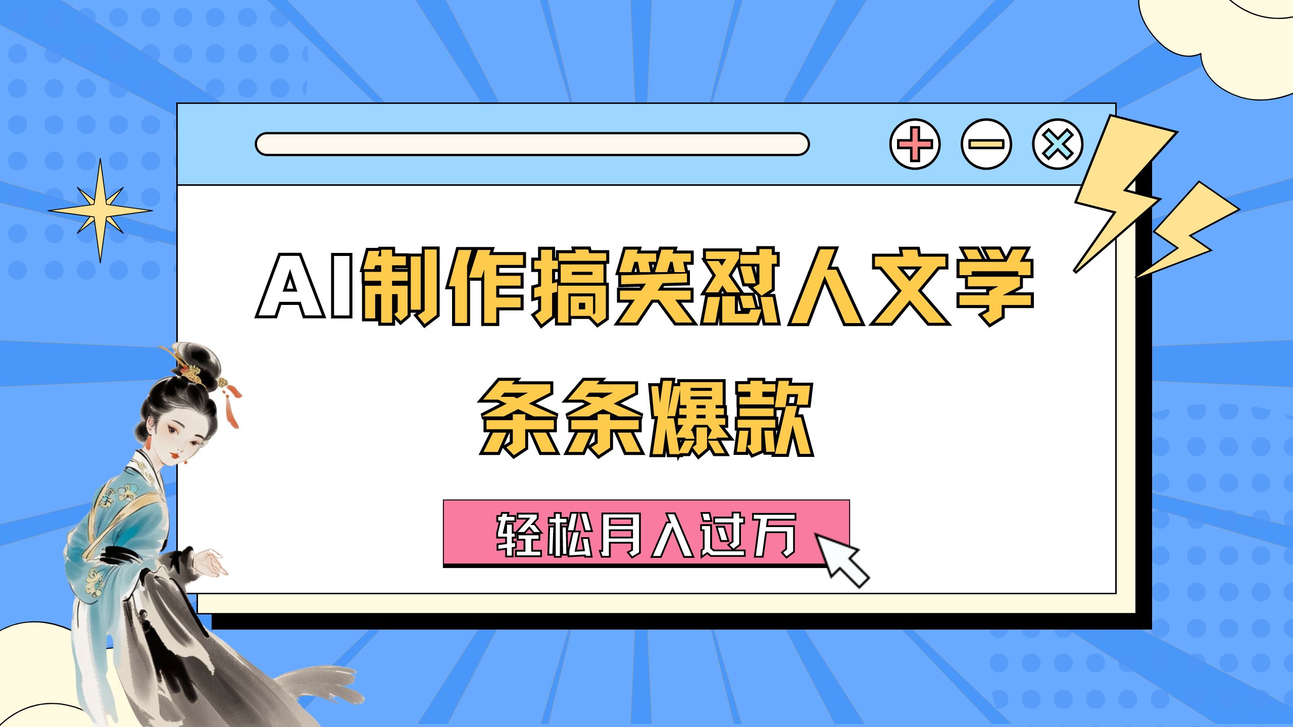 AI制做搞笑幽默损人文学类 一条条爆品 轻轻松松月入了万-详尽实例教程-优知网