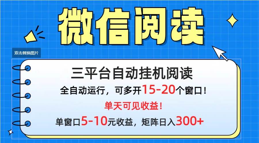 微信阅读多平台挂机，批量放大日入300+-优知网