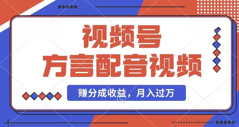 运用方言配音短视频，赚微信视频号分为方案盈利，使用方便，也有千粉号附加转现，每月挣到几千块【揭密】-优知网