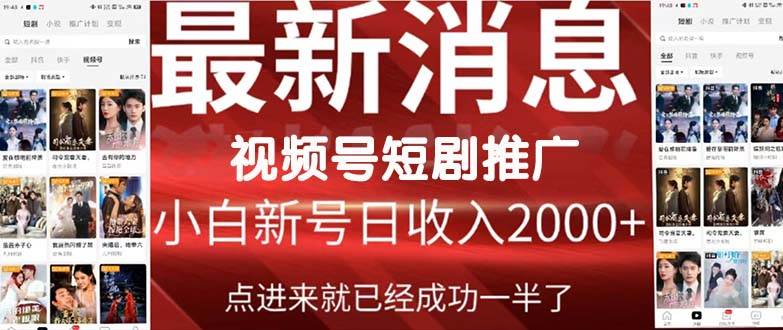 2024视频号推广短剧，福利周来临，即将开始短剧时代-优知网