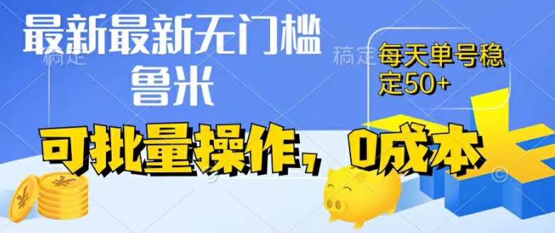 全新0成本项目，不买会员、不起号，纯放置挂机运单号一天50 ，盈利时刻由此可见，取现实时到账【揭密】-优知网