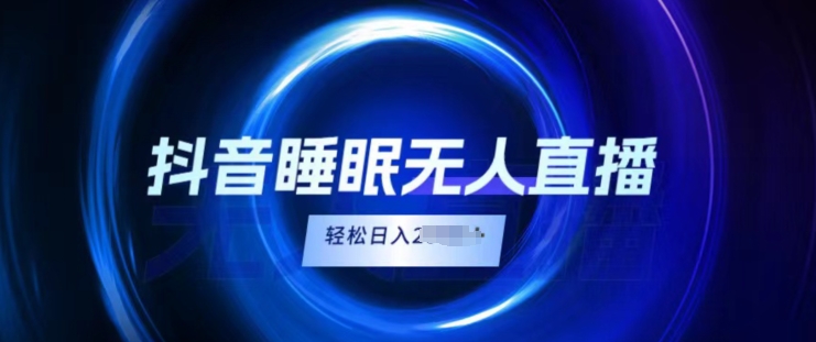抖音视频睡眠质量直播间，新手没脑子入，轻轻松松日入2K-优知网