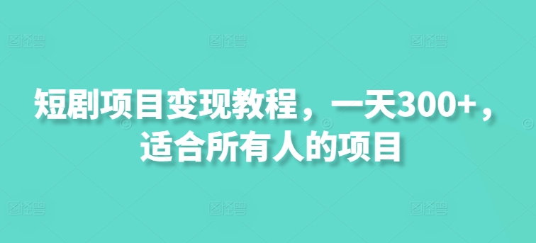 短剧剧本新项目转现实例教程，一天300 ，适合所有人项目-优知网