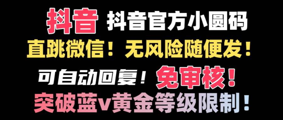 抖音二维码直跳微信技术！站内随便发不违规！！-优知网