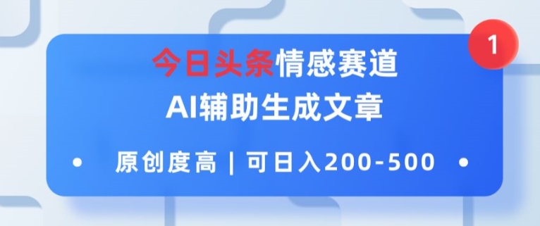 今日今日头条情绪跑道，AI协助形成文章内容，内容质量高，可日入2张-优知网