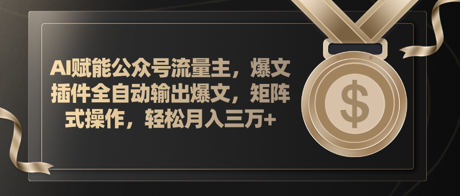 AI创变微信公众号微信流量主，软件导出热文，矩阵实际操作，轻轻松松月入三万-优知网