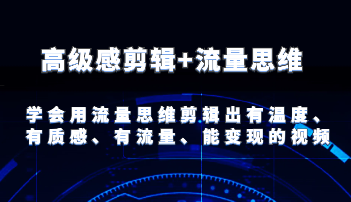 现代感视频剪辑 流量思维 试着用流量思维视频剪辑出有温度的、很有质感、流量多、能快速变现短视频-优知网