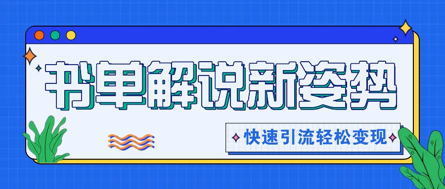 推荐书单讲解游戏玩法迅速引流方法，开启阅读文章新姿势，原创短视频轻轻松松转现！-优知网