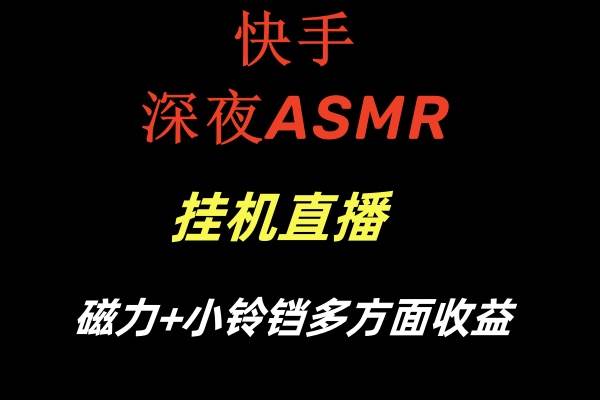 快手深夜ASMR挂机直播磁力+小铃铛多方面收益-优知网