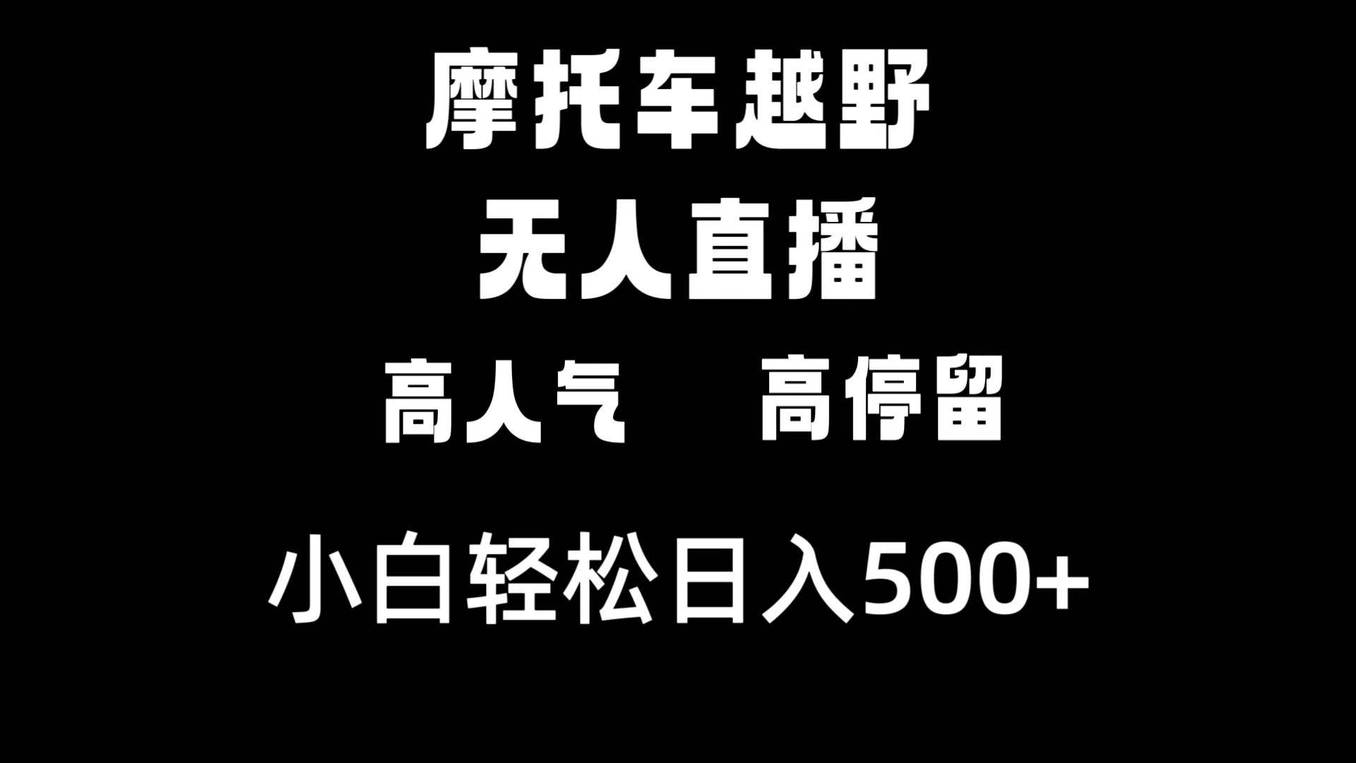 摩托车越野无人直播，高人气高停留，下白轻松日入500+-优知网