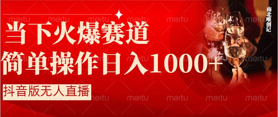 抖音半无人直播时下热门赛道，操作简单，小白轻松上手日入1000+-优知网