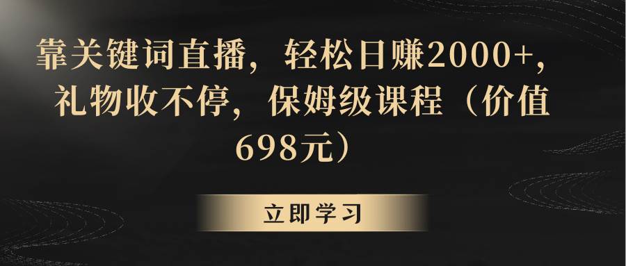 靠关键词直播，轻松日赚2000+，礼物收不停-优知网