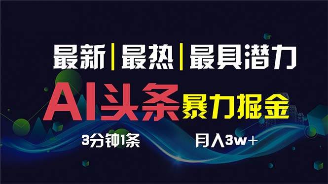 AI撸头条3天必起号，超简单3分钟1条，一键多渠道分发，复制粘贴保守月入1W+-优知网