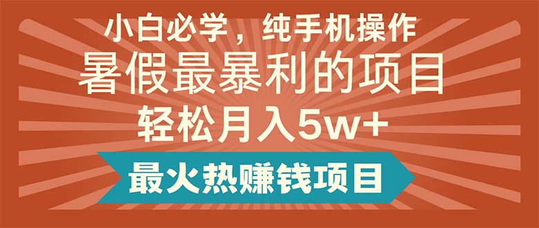 新手必会，纯手机操控，暑期最赚钱的新项目轻轻松松月入5w 最火热挣钱的项目-优知网