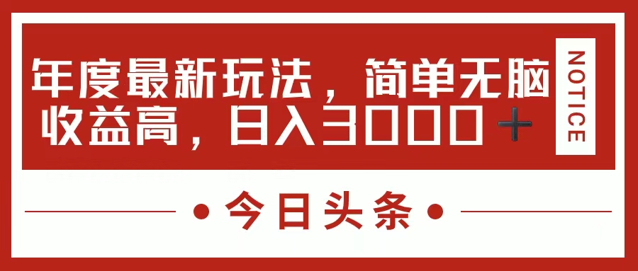 今日头条新游戏玩法，简单直接利润高，日入3000-优知网