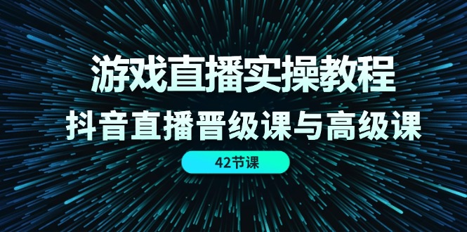 游戏直播间实际操作实例教程，抖音直播间晋升课和高端课-优知网