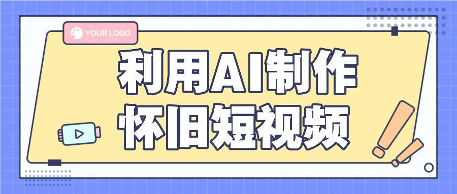 运用AI制做复古小视频，AI旧照片变短视频，适宜新手入门，一单50-优知网