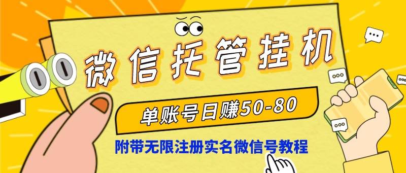 微信托管挂机，单号日赚50-80，项目操作简单（附无限注册实名微信号教程）-优知网