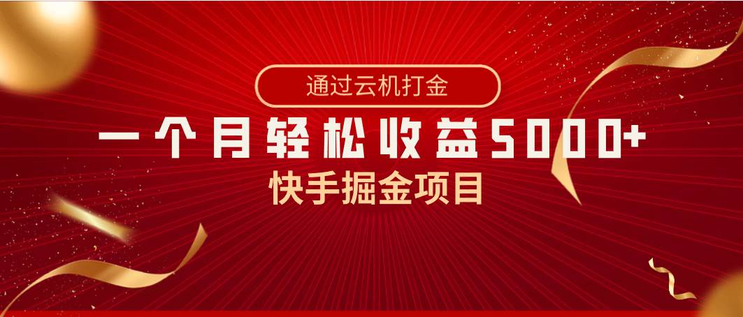 快手掘金项目，全网独家技术，一台手机，一个月收益5000+，简单暴利-优知网