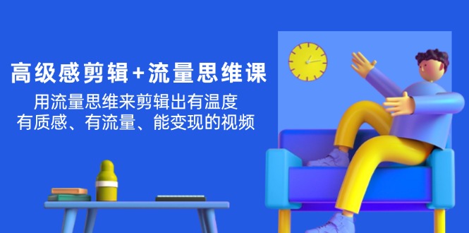 现代感 视频剪辑 流量思维：用流量思维视频剪辑出有温度的/很有质感/流量多/能转现短视频-优知网