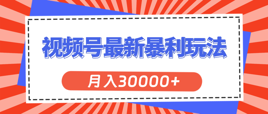 微信视频号全新爆利游戏玩法，轻轻松松月入30000-优知网