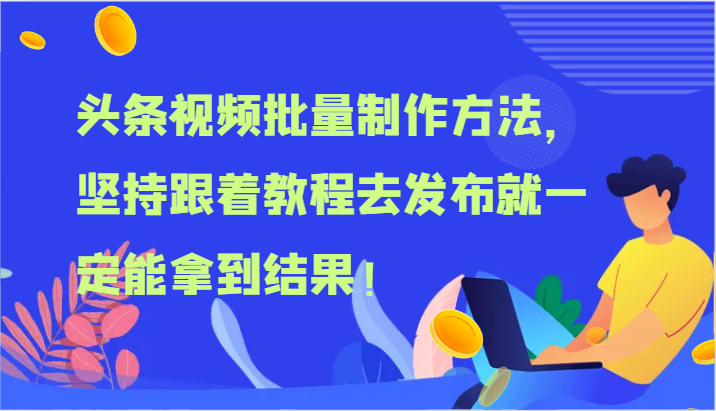 头条视频大批量做法，坚持不懈跟随实例教程去公布就一定能取得结论！-优知网